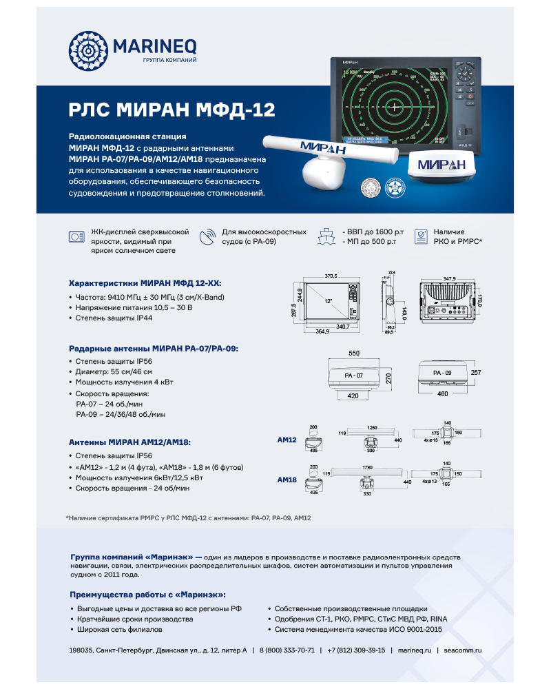 Брошюра радиолокационная станция МИРАН РЛС МФД-12
